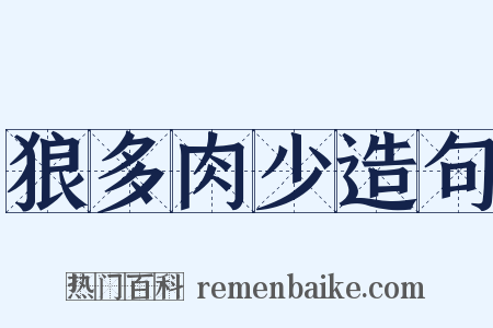 狼多肉少造句是什么意思的图片